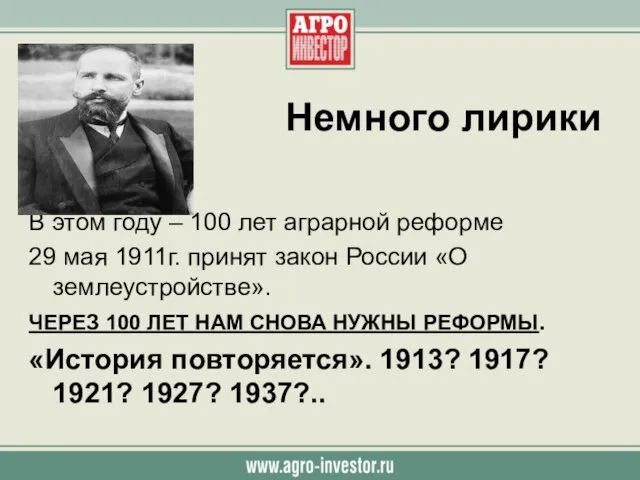 Немного лирики В этом году – 100 лет аграрной реформе 29 мая