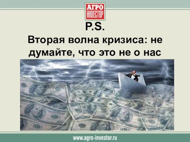 Р.S. Вторая волна кризиса: не думайте, что это не о нас