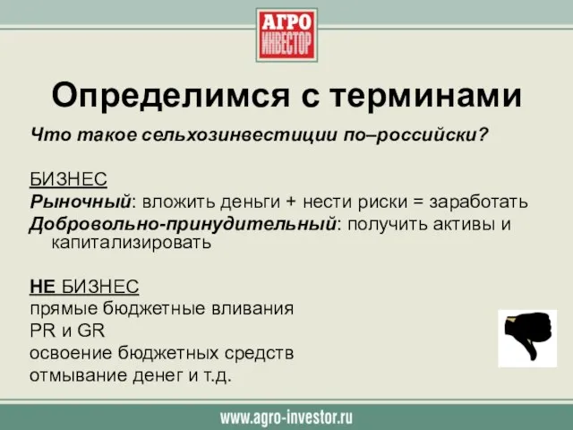 Определимся с терминами Что такое сельхозинвестиции по–российски? БИЗНЕС Рыночный: вложить деньги +