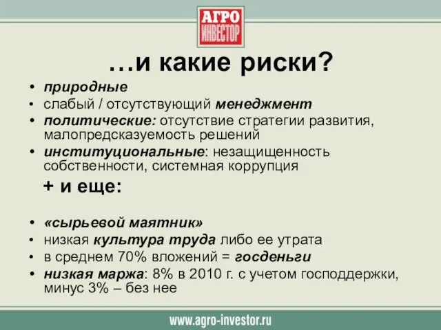 …и какие риски? природные слабый / отсутствующий менеджмент политические: отсутствие стратегии развития,