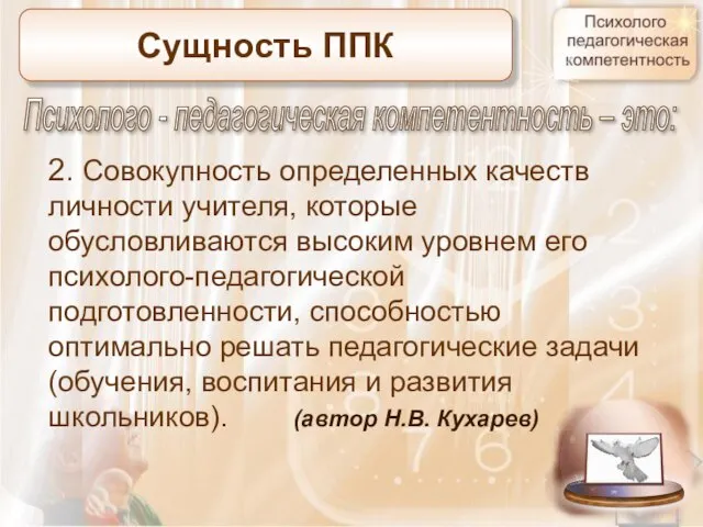 Сущность ППК Психолого - педагогическая компетентность – это: 2. Совокупность определенных качеств