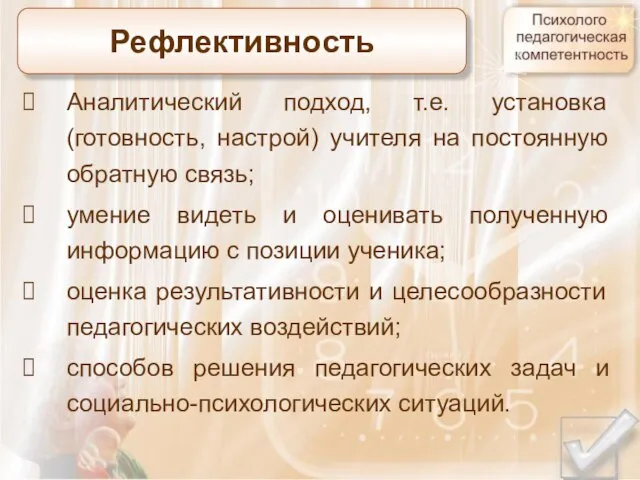 Рефлективность Аналитический подход, т.е. установка (готовность, настрой) учителя на постоянную обратную связь;