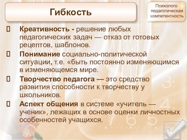 Гибкость Креативность - решение любых педагогических задач — отказ от готовых рецептов,