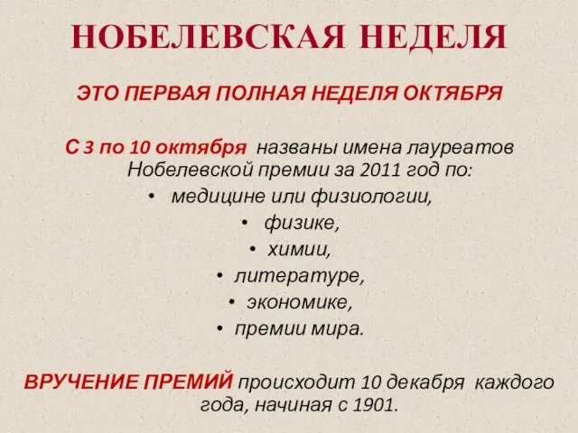 ЭТО ПЕРВАЯ ПОЛНАЯ НЕДЕЛЯ ОКТЯБРЯ С 3 по 10 октября названы имена