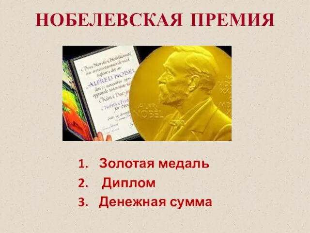 Золотая медаль Диплом Денежная сумма НОБЕЛЕВСКАЯ ПРЕМИЯ