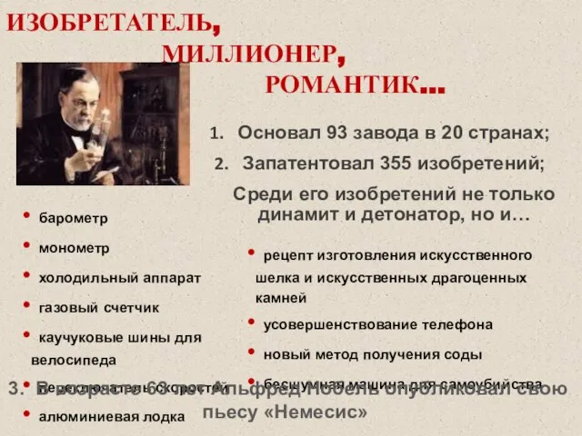 Основал 93 завода в 20 странах; Запатентовал 355 изобретений; Среди его изобретений