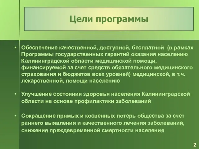 Обеспечение качественной, доступной, бесплатной (в рамках Программы государственных гарантий оказания населению Калининградской