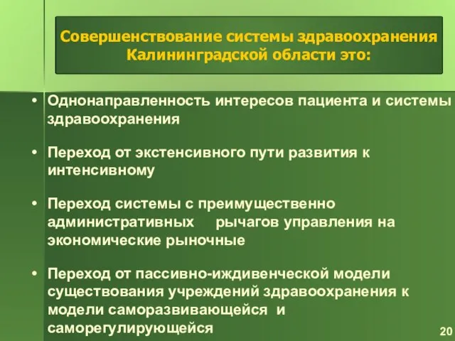 Однонаправленность интересов пациента и системы здравоохранения Переход от экстенсивного пути развития к