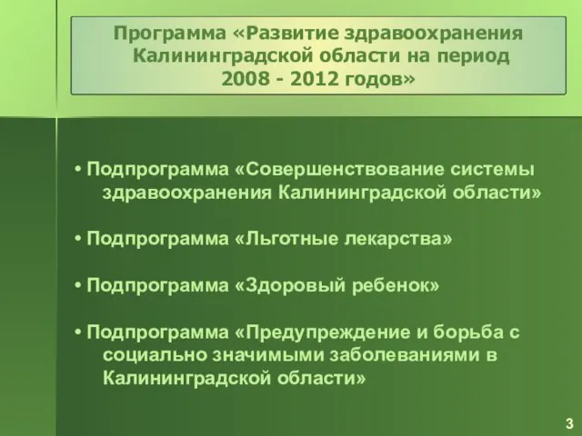 Подпрограмма «Совершенствование системы здравоохранения Калининградской области» Подпрограмма «Льготные лекарства» Подпрограмма «Здоровый ребенок»