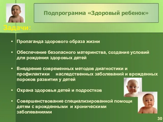 Задачи: Пропаганда здорового образа жизни Обеспечение безопасного материнства, создание условий для рождения