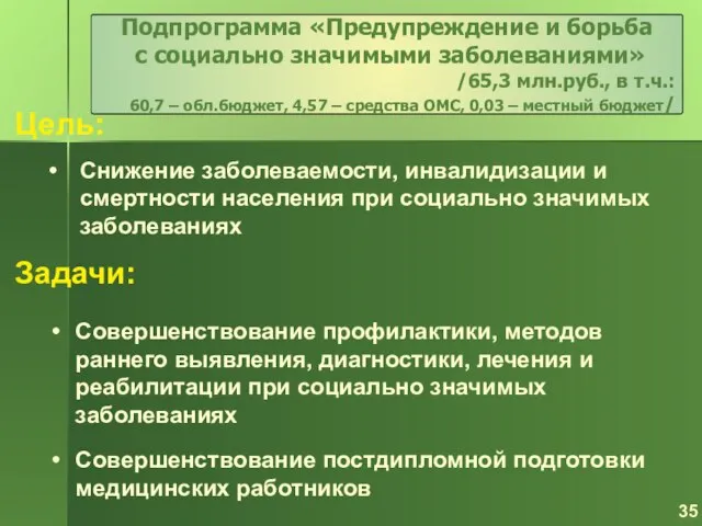 Задачи: Совершенствование профилактики, методов раннего выявления, диагностики, лечения и реабилитации при социально