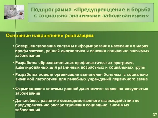 Основные направления реализации: Совершенствование системы информирования населения о мерах профилактики, ранней диагностики