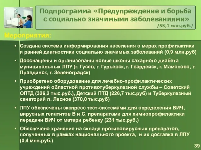 Мероприятия: Подпрограмма «Предупреждение и борьба с социально значимыми заболеваниями» /55,1 млн.руб./ Создана