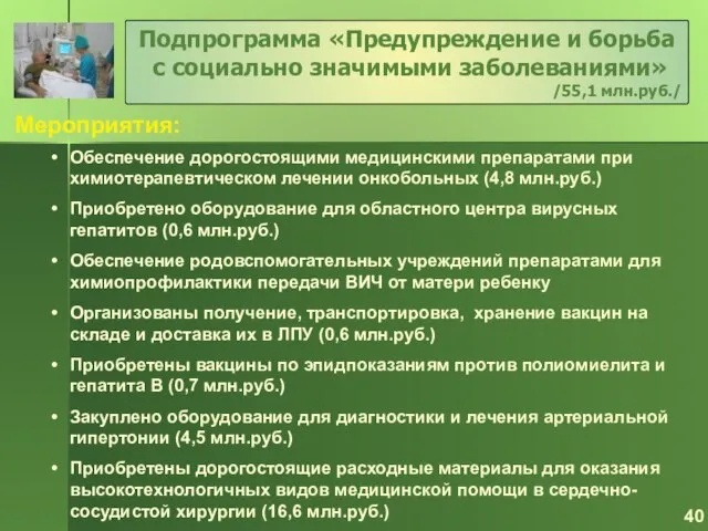 Мероприятия: Подпрограмма «Предупреждение и борьба с социально значимыми заболеваниями» /55,1 млн.руб./ Обеспечение