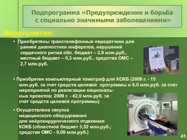 Мероприятия: Подпрограмма «Предупреждение и борьба с социально значимыми заболеваниями» 41 Приобретены транстелефонные