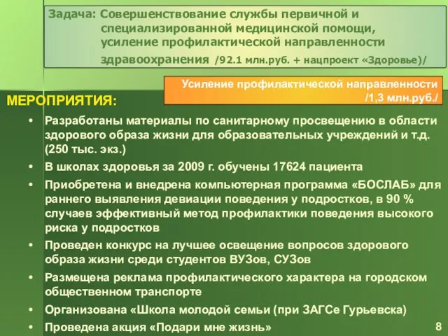 Усиление профилактической направленности /1,3 млн.руб./ МЕРОПРИЯТИЯ: Задача: Совершенствование службы первичной и специализированной