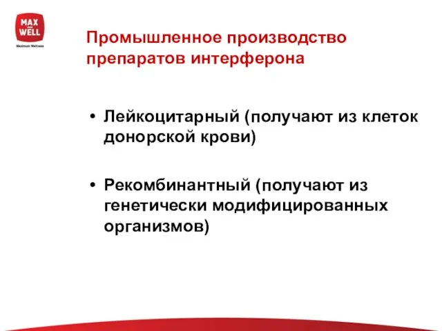 Промышленное производство препаратов интерферона Лейкоцитарный (получают из клеток донорской крови) Рекомбинантный (получают из генетически модифицированных организмов)