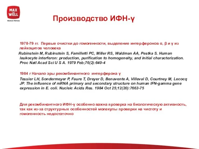 Производство ИФН-γ 1978-79 гг. Первые очистки до гомогенности, выделение интерферонов α, β