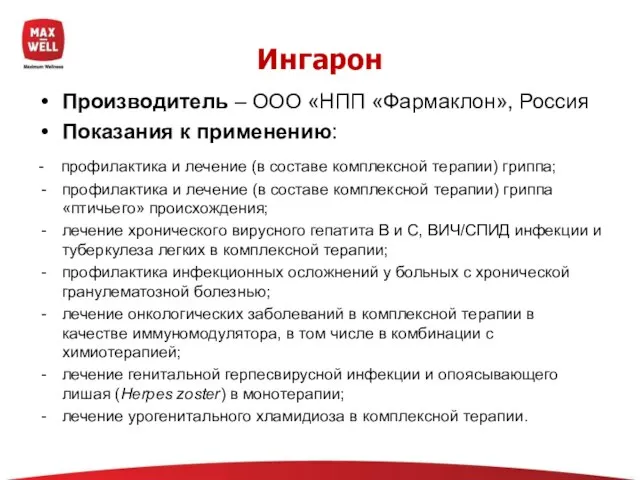 Ингарон Производитель – ООО «НПП «Фармаклон», Россия Показания к применению: - профилактика