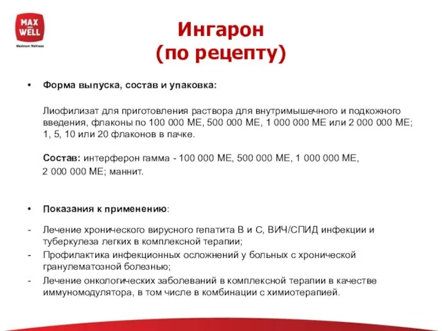 Ингарон (по рецепту) Форма выпуска, состав и упаковка: Лиофилизат для приготовления раствора