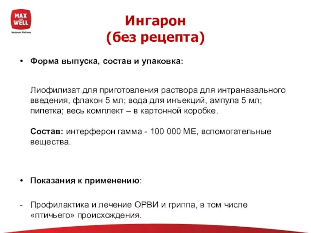 Ингарон (без рецепта) Форма выпуска, состав и упаковка: Лиофилизат для приготовления раствора