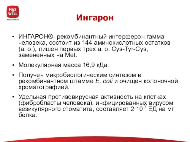 ИНГАРОН®- рекомбинантный интерферон гамма человека, состоит из 144 аминокислотных остатков (а. о.),