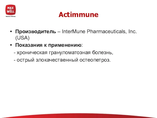 Actimmune Производитель – InterMune Pharmaceuticals, Inc. (USA) Показания к применению: - хроническая