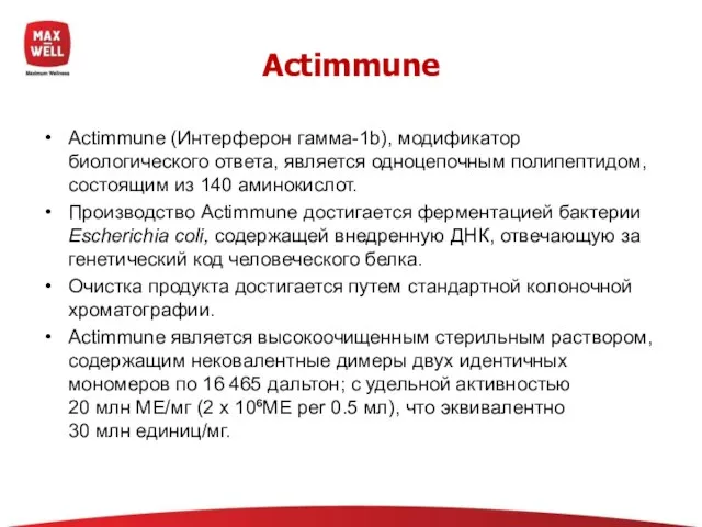 Actimmune (Интерферон гамма-1b), модификатор биологического ответа, является одноцепочным полипептидом, состоящим из 140