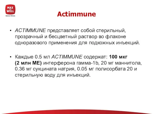 ACTIMMUNE представляет собой стерильный, прозрачный и бесцветный раствор во флаконе одноразового применения