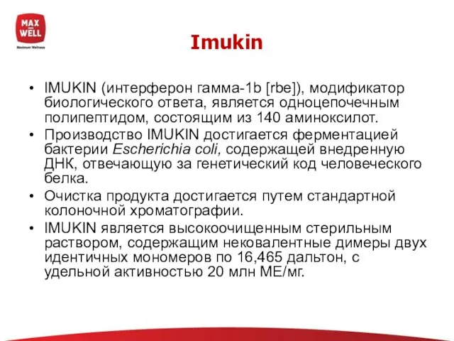 IMUKIN (интерферон гамма-1b [rbe]), модификатор биологического ответа, является одноцепочечным полипептидом, состоящим из