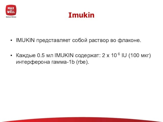 IMUKIN представляет собой раствор во флаконе. Каждые 0.5 мл IMUKIN содержат: 2