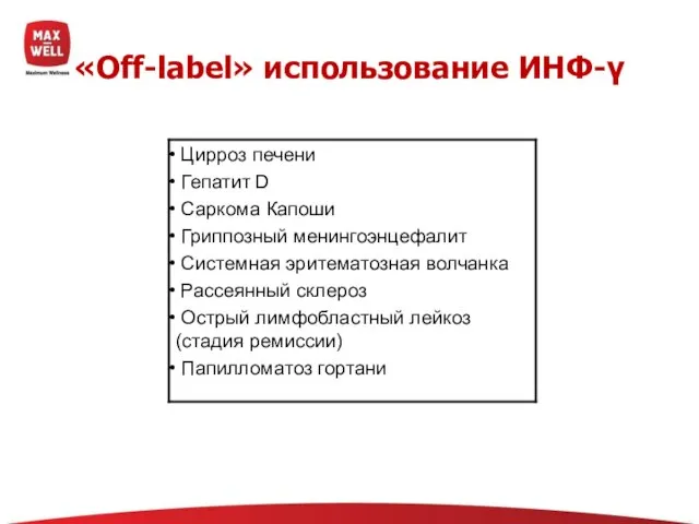 «Off-label» использование ИНФ-γ