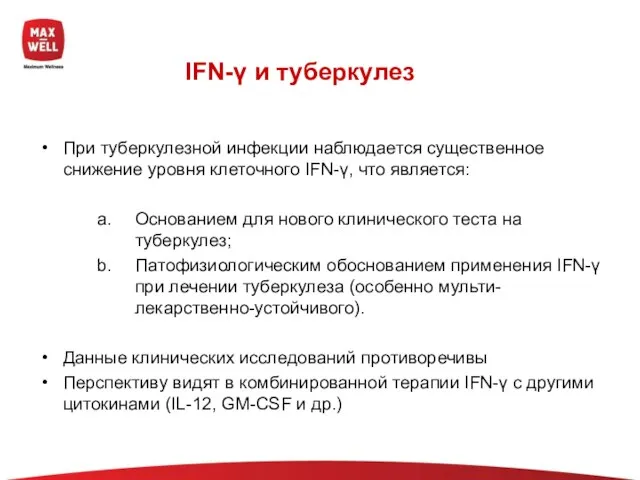 IFN-γ и туберкулез При туберкулезной инфекции наблюдается существенное снижение уровня клеточного IFN-γ,