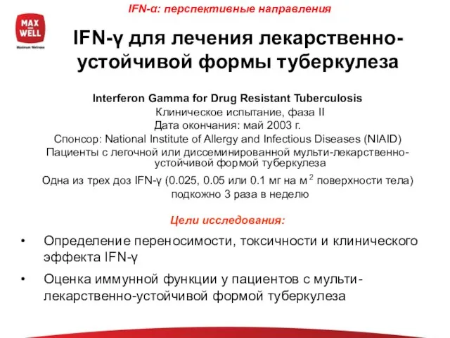 Interferon Gamma for Drug Resistant Tuberculosis Клиническое испытание, фаза II Дата окончания: