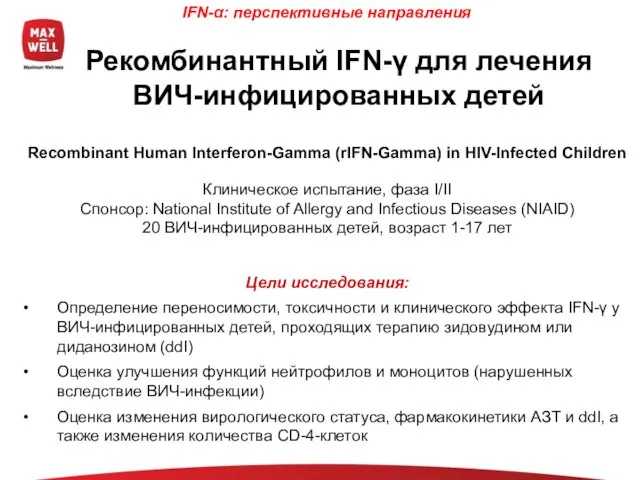 Recombinant Human Interferon-Gamma (rIFN-Gamma) in HIV-Infected Children Клиническое испытание, фаза I/II Спонсор: