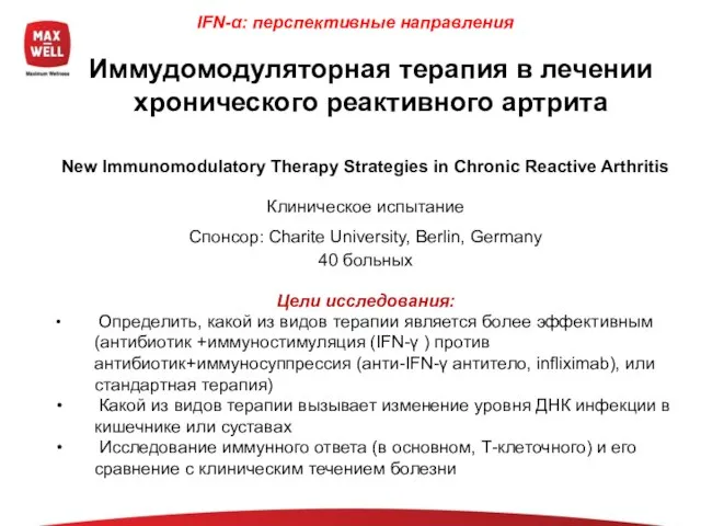 New Immunomodulatory Therapy Strategies in Chronic Reactive Arthritis Клиническое испытание Спонсор: Charite