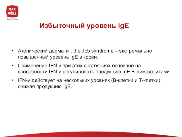 Избыточный уровень IgE Атопический дерматит, the Job syndrome – экстремально повышенный уровень