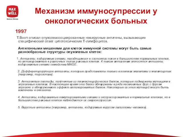 Механизм иммуносупрессии у онкологических больных 1997 T.Boon описал опухолеассоциированные невирусные антигены, вызывающие