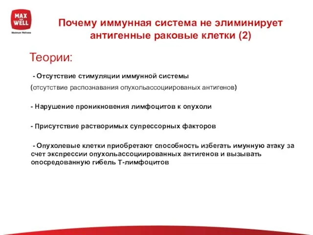 Почему иммунная система не элиминирует антигенные раковые клетки (2) Теории: - Отсутствие