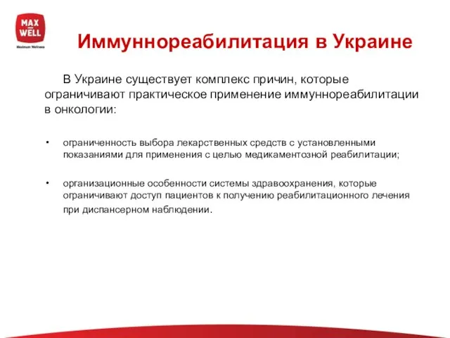 Иммуннореабилитация в Украине В Украине существует комплекс причин, которые ограничивают практическое применение