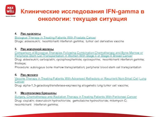 Клинические исследования IFN-gamma в онкологии: текущая ситуация 4. Рак простаты Biological Therapy