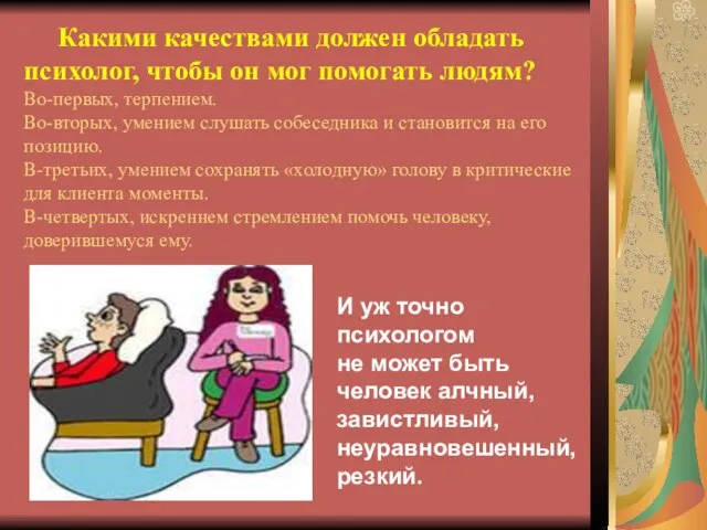 Какими качествами должен обладать психолог, чтобы он мог помогать людям? Во-первых, терпением.