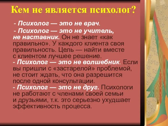 Кем не является психолог? - Психолог — это не врач. - Психолог