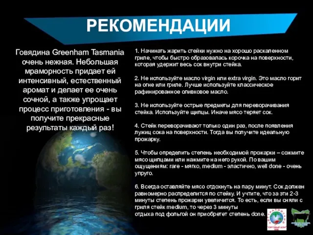 РЕКОМЕНДАЦИИ Говядина Greenham Tasmania очень нежная. Небольшая мраморность придает ей интенсивный, естественный