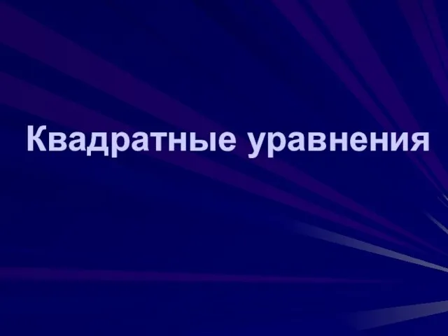 Квадратные уравнения