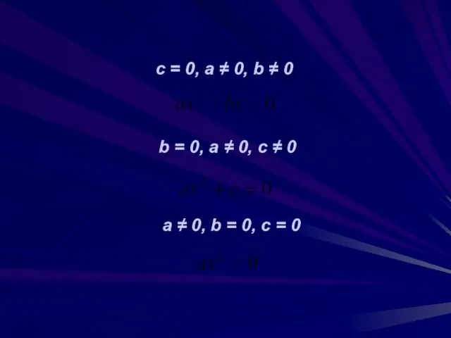 c = 0, a ≠ 0, b ≠ 0 b = 0,