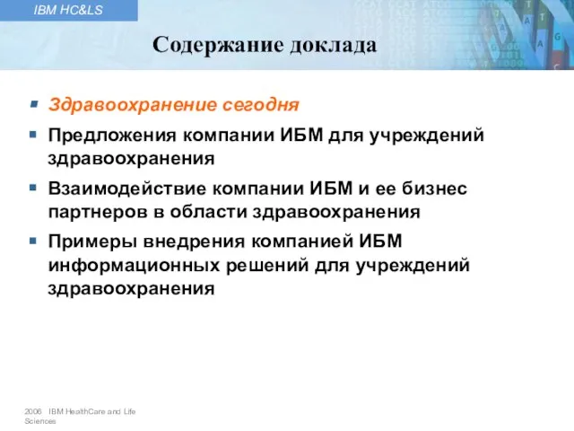 Здравоохранение сегодня Предложения компании ИБМ для учреждений здравоохранения Взаимодействие компании ИБМ и