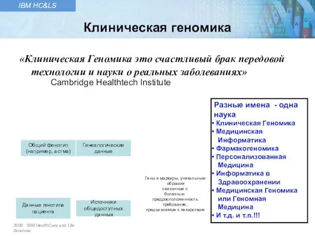 «Клиническая Геномика это счастливый брак передовой технологии и науки о реальных заболеваниях»