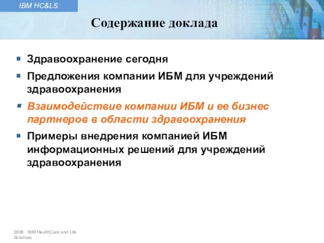 Здравоохранение сегодня Предложения компании ИБМ для учреждений здравоохранения Взаимодействие компании ИБМ и