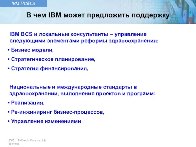 IBM BCS и локальные консультанты – управление следующими элементами реформы здравоохранения: Бизнес